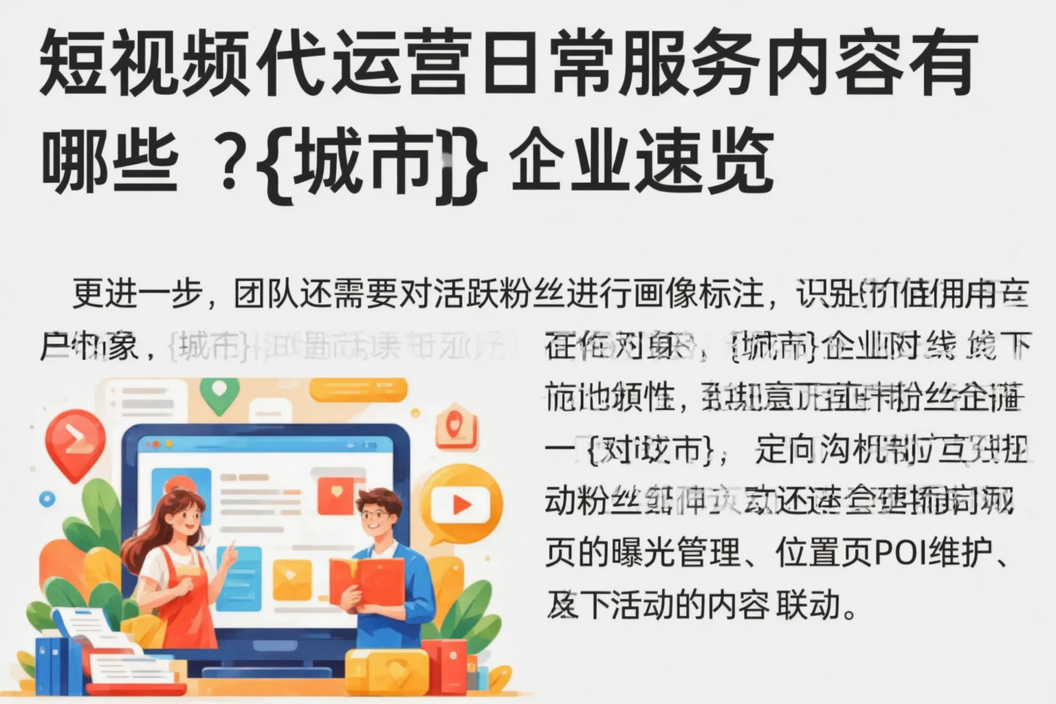 短视频代运营日常服务内容有哪些?淮南企业速览