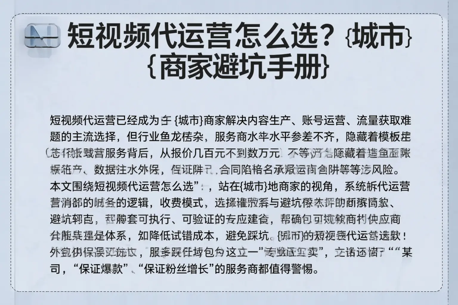 短视频代运营怎么选？淮南商家避坑手册