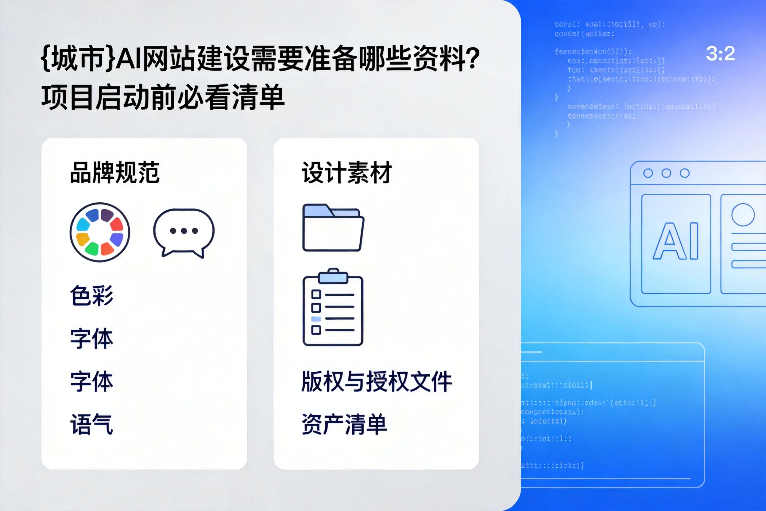 淮南AI网站建设需要准备哪些资料?项目启动前必看清单