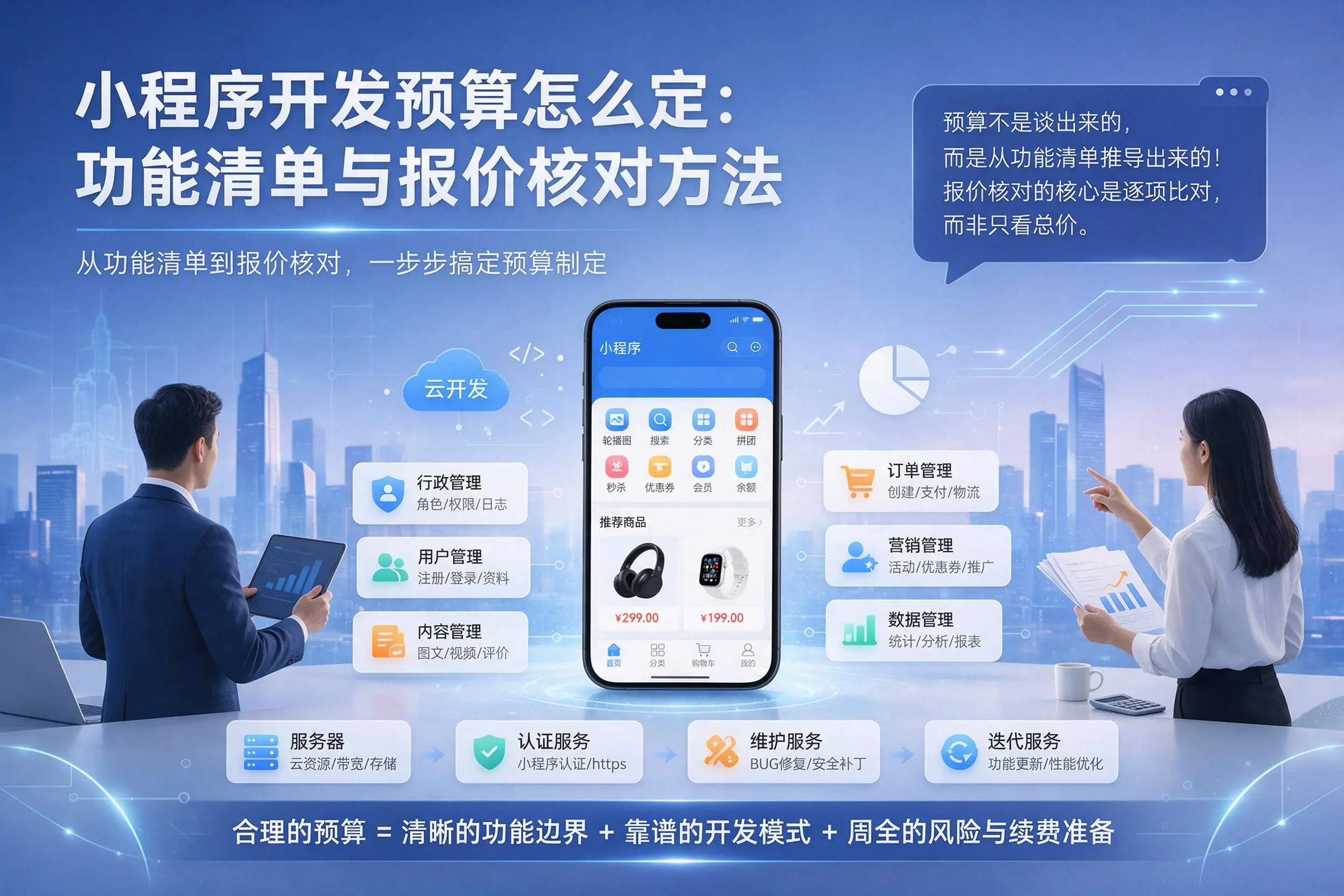 淮南小程序开发预算怎么定：功能清单与报价核对方法