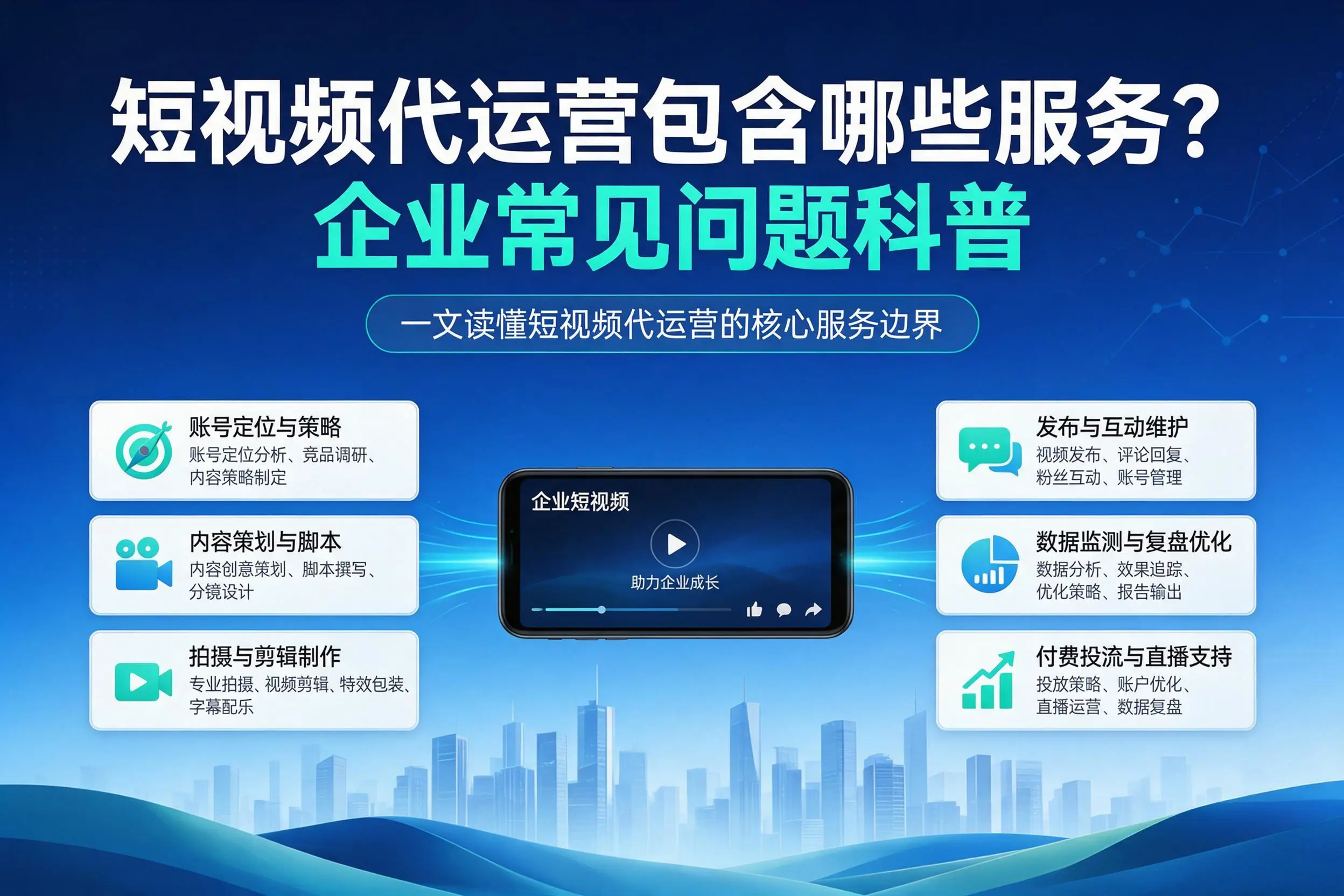 短视频代运营包含哪些服务？淮南企业常见问题科普