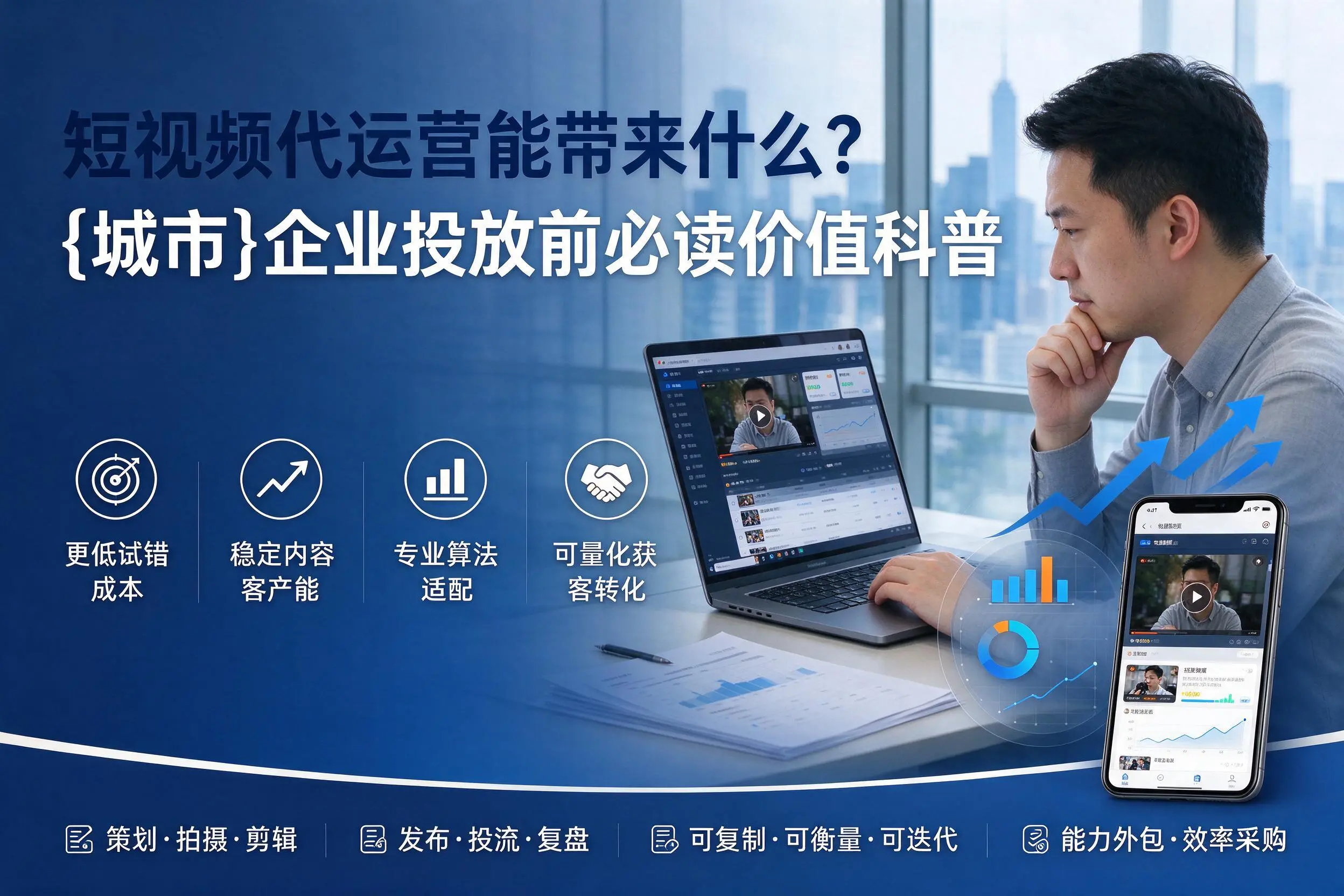 短视频代运营能带来什么？淮南企业投放前必读价值科普