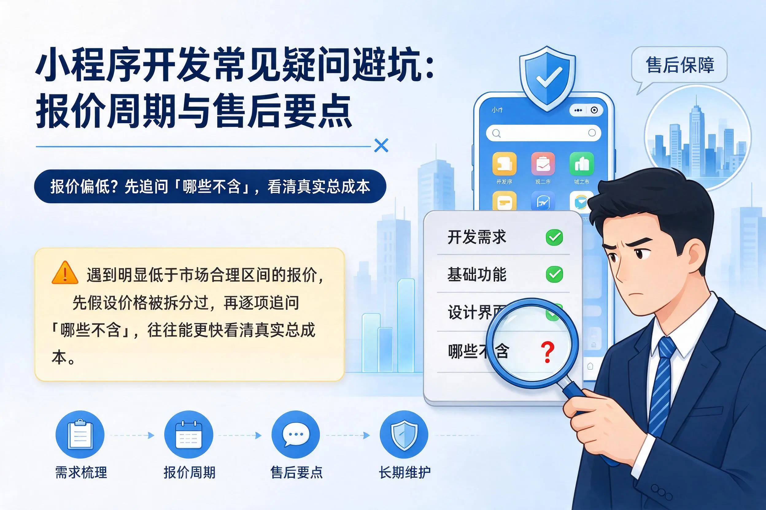 淮南小程序开发常见疑问避坑:报价周期与售后要点