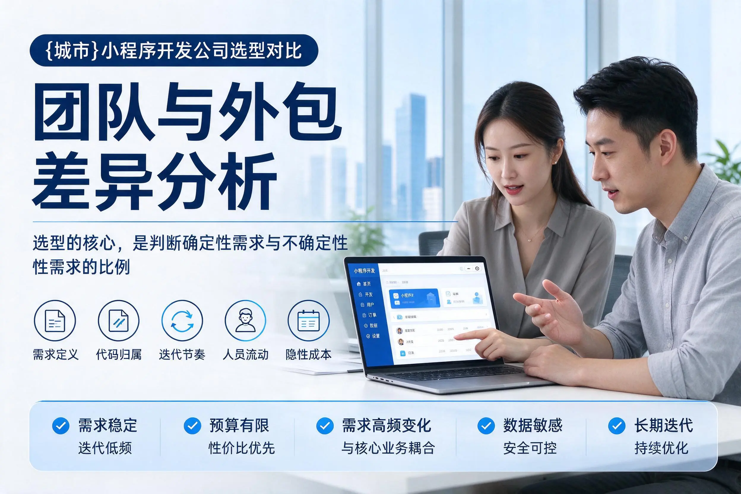 淮南小程序开发公司选型对比:团队与外包差异分析